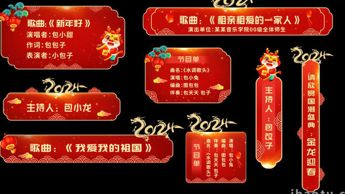 新年晚会喜庆2024字幕花字