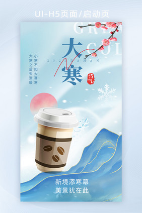 蓝色大寒节气奶茶营销借势海报