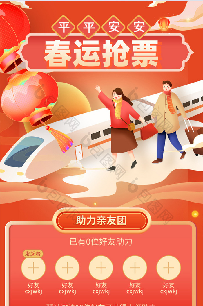 2024春运抢票app长图海报