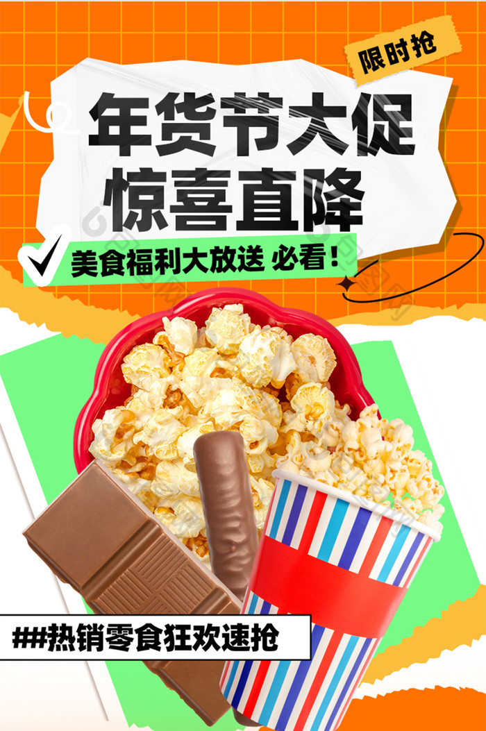 年货节大促美食零食营销活动海报