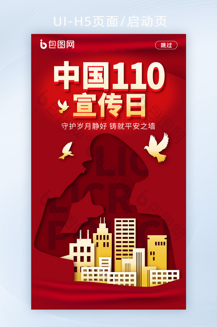 简约风中国110宣传日海报