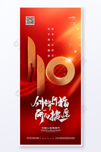 中国人民警察节海报110易拉宝图片