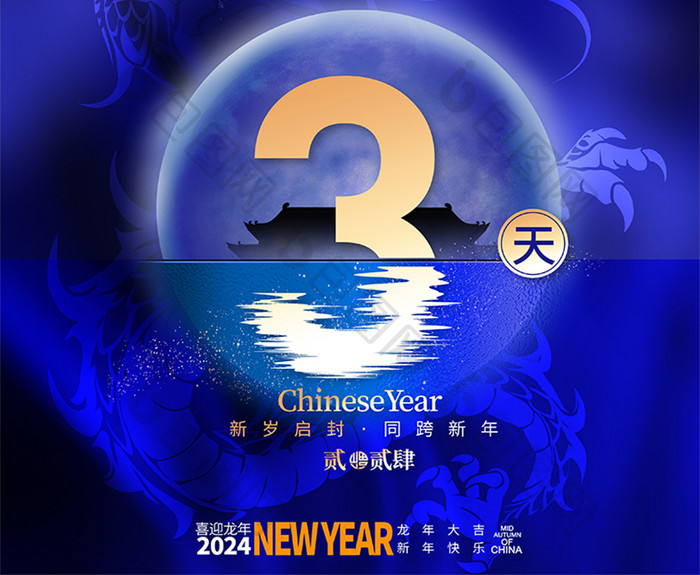 大气2024年会盛典倒计时三天