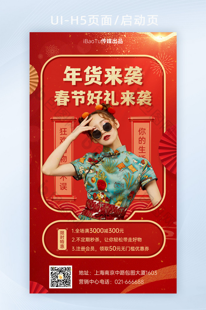 中国风年货节囤货促销活动海报
