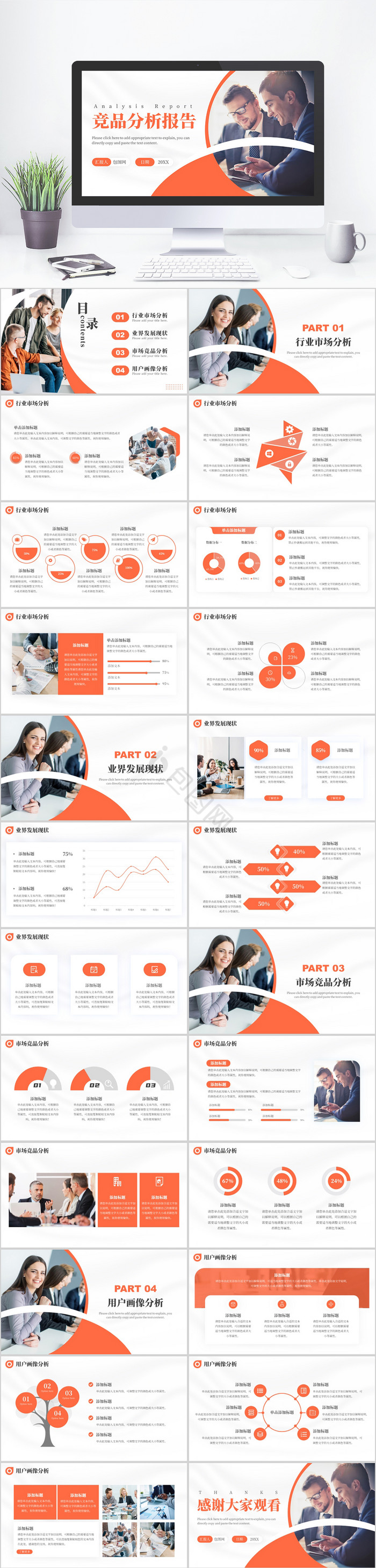 橙色商务竞品分析报告PPT模板
