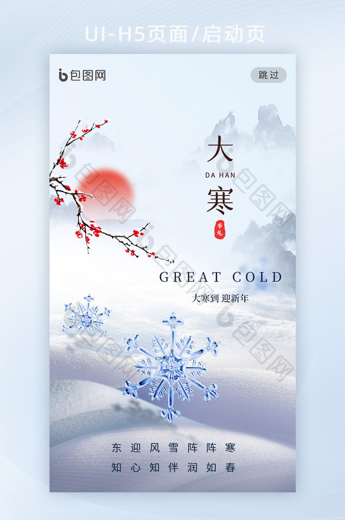 大寒节气雪花中国风海报图片图片