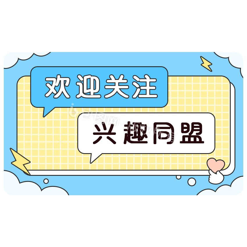 点击关注图片-点击关注素材免费下载-包图网