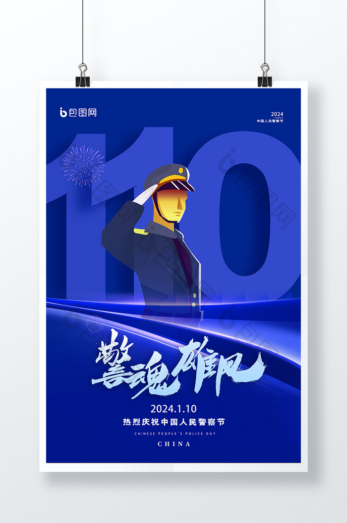蓝色警魂雄风中国人民警察节海报