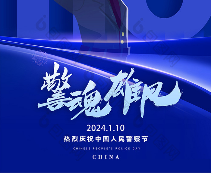蓝色警魂雄风中国人民警察节海报