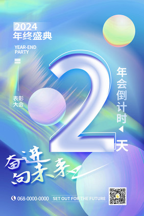 年会倒计时2023简约海报