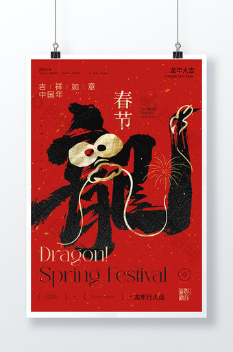 2024龙年春节字体海报图片