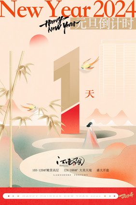 创意地产新年元旦倒计时1天海报