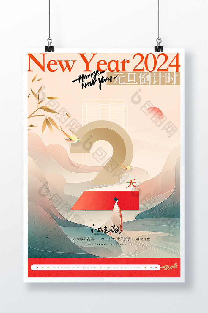 创意2024新年元旦倒计时地产海报