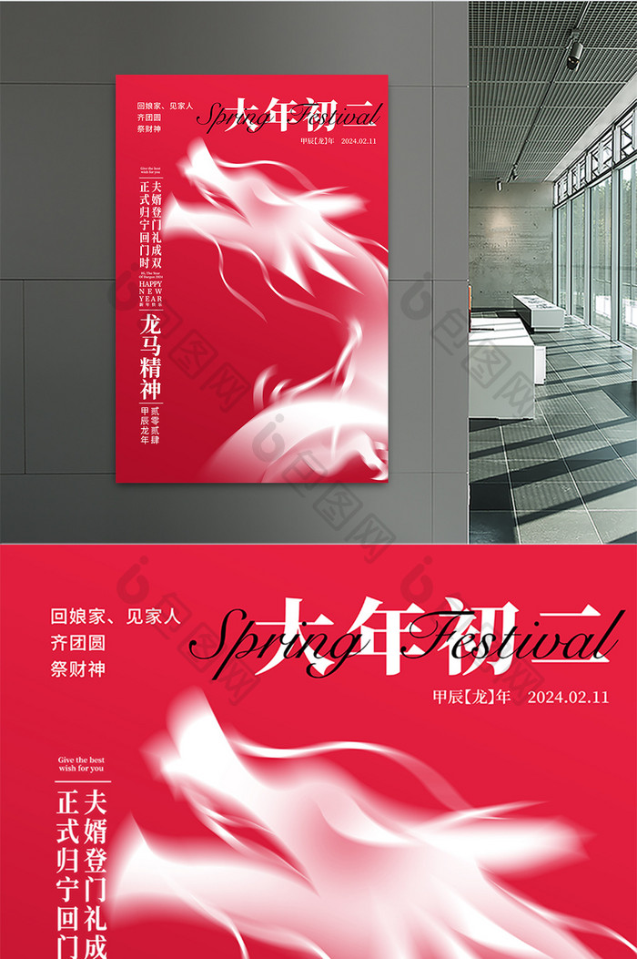 2024龙年大年初二宣传春节海报
