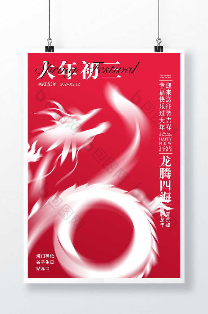 2024龙年大年初三宣传春节海报