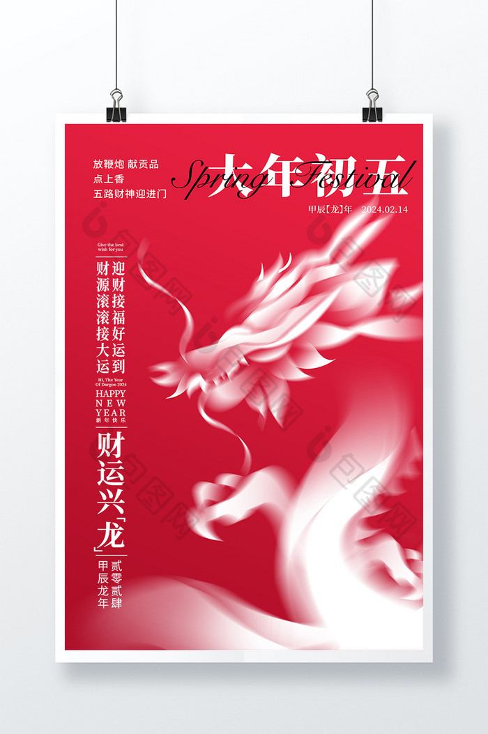 2024龙年大年初五宣传春节海报