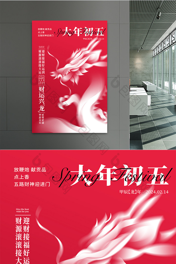 2024龙年大年初五宣传春节海报