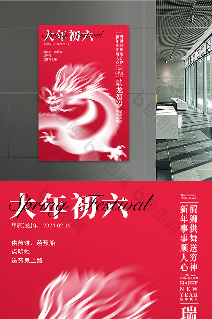 2024龙年大年初六宣传春节海报