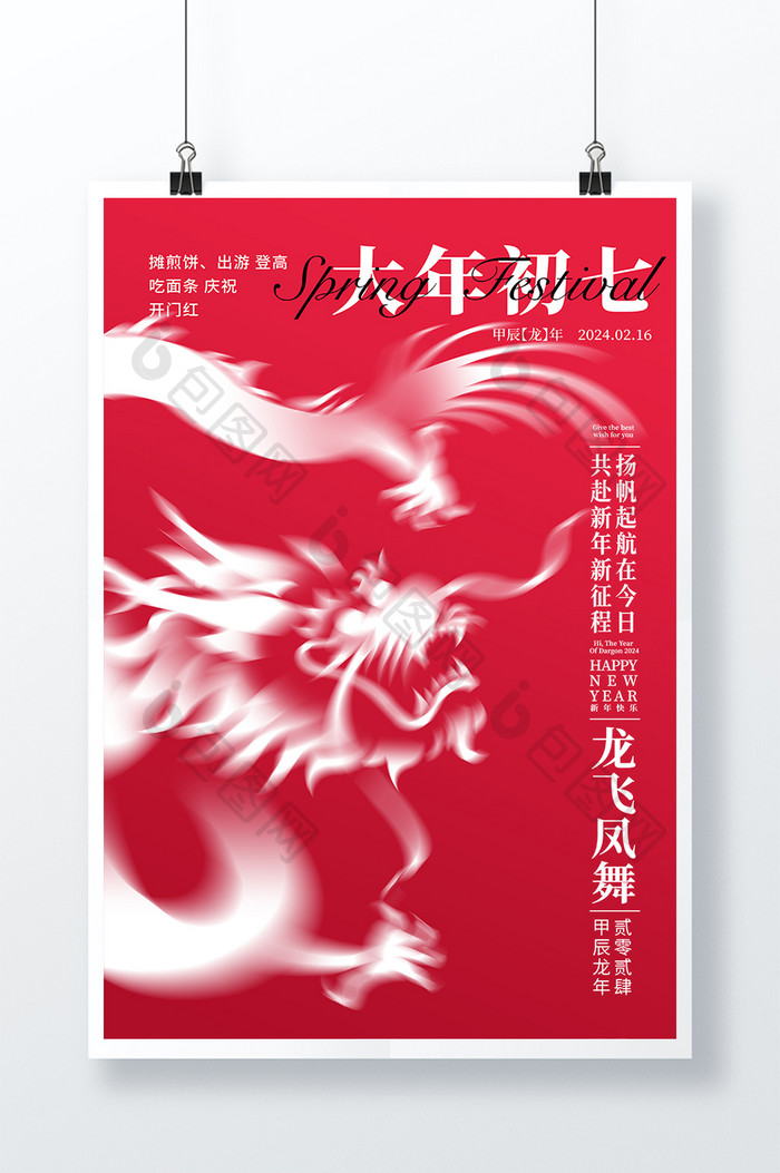 2024龙年大年初七宣传春节海报