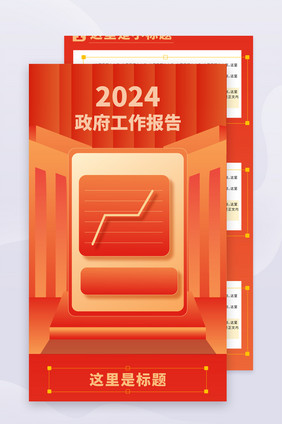 2024政府工作报告h5长图