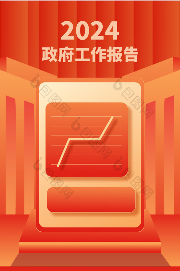 2024政府工作报告h5长图-包图网