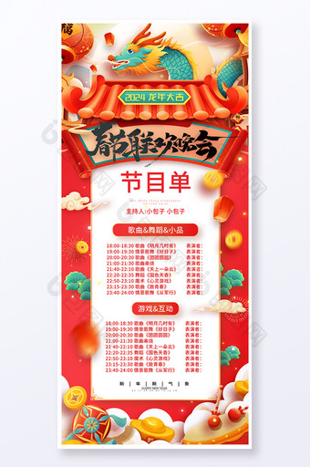 2024龙年新年春节晚会海报节目单易拉宝图片