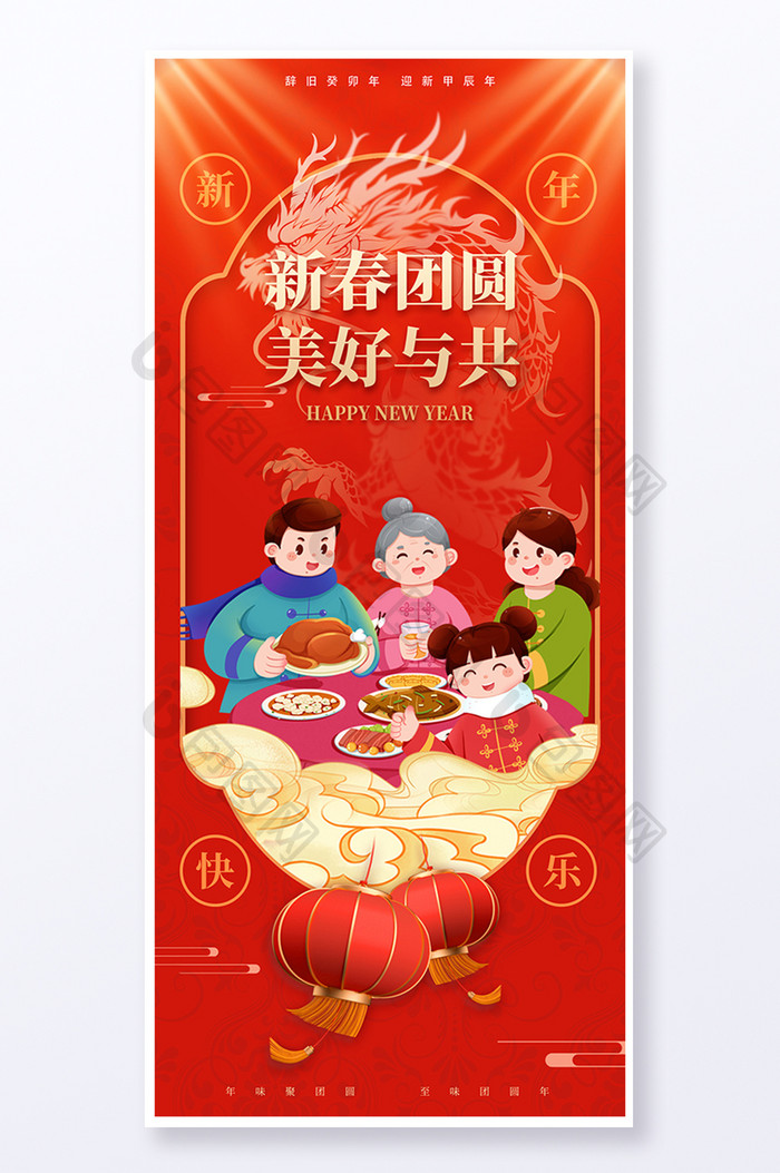 红色龙年春节团圆节日海报
