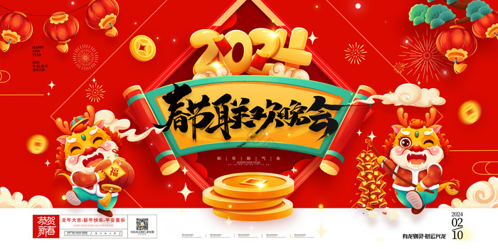 2024龙年春节联欢晚会年会展板图片