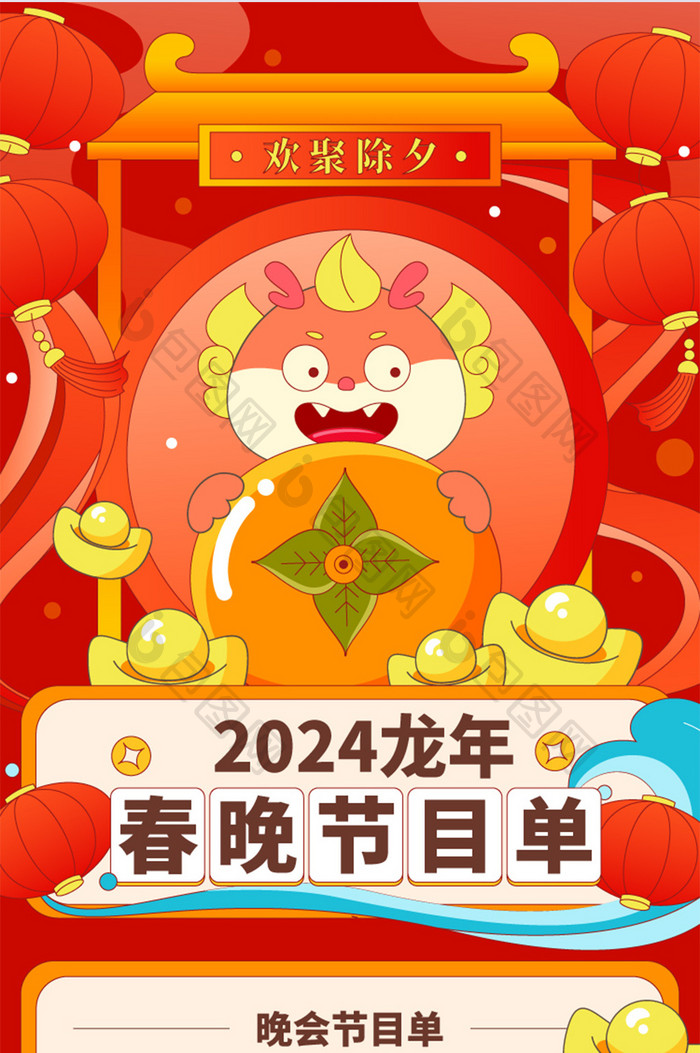 2024新年除夕春晚节目单h5