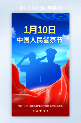 中国人民警察节宣传海报