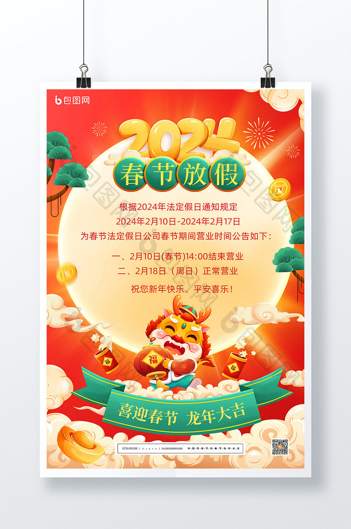 中国风2024春节放假通知海报