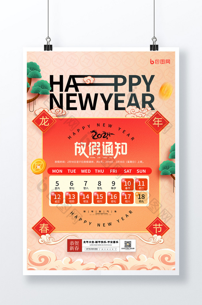 简约龙年春节新年放假通知柔和桃海报