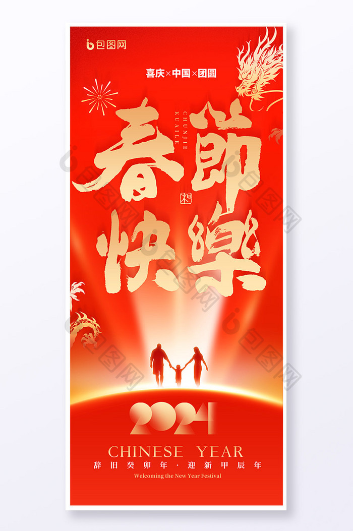 红色春节快乐新年龙年易拉宝海报