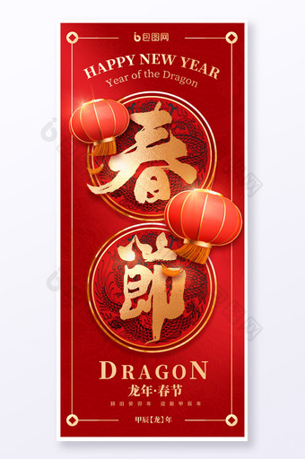红色龙年春节新年节日祝福易拉宝图片