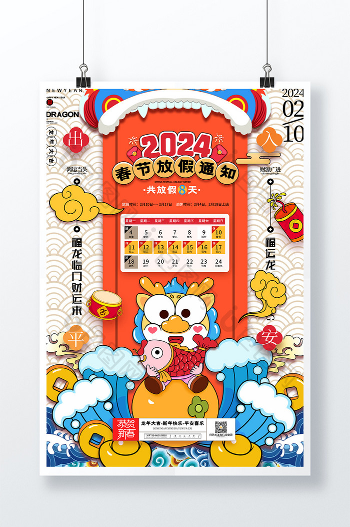 卡通龙新年龙年春节放假通知海报