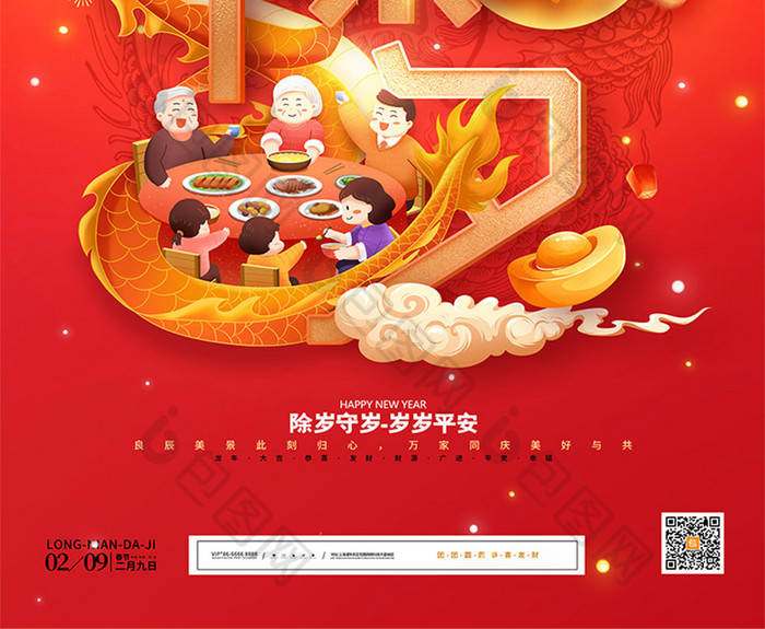 红色除夕年夜饭守岁春节节日海报