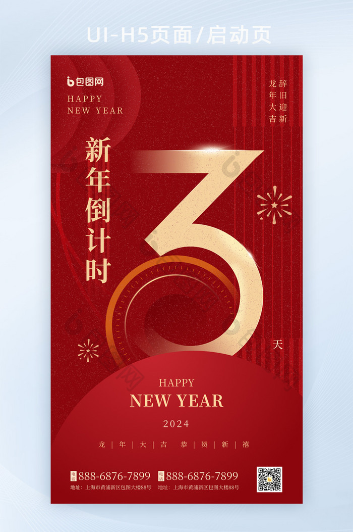 新年倒计时3天喜庆红色H5海报