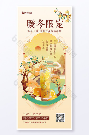 暖冬奶茶美食黄色中国风中式海报易拉宝图片