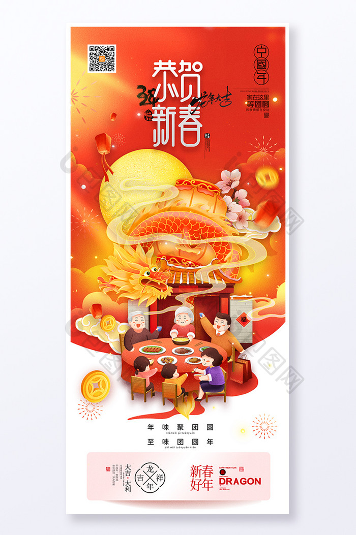 2龙年春节团圆恭贺新春2024新年海报易拉宝