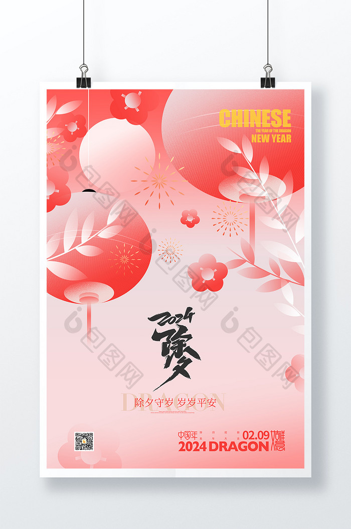 创意意境2024新年元旦春节除夕海报