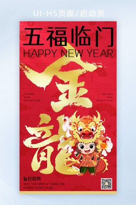 金龙龙年五福临门春节新年海报