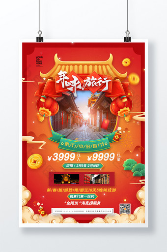 春节旅行年味旅行记新年旅游海报图片