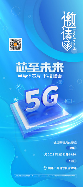 5g芯片行业邀请函海报易拉宝