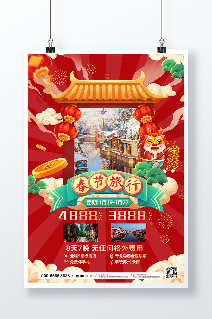 2024龙年新年春节旅行海报