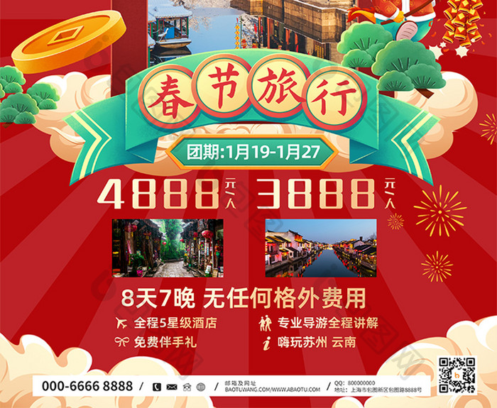 2024龙年新年春节旅行海报