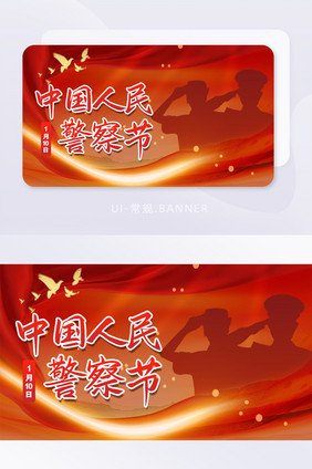 中国人民警察节banner