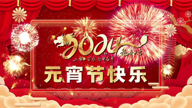 2024元宵节祝福开场PR模版