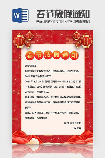 红色喜庆春节放假通知模板图片