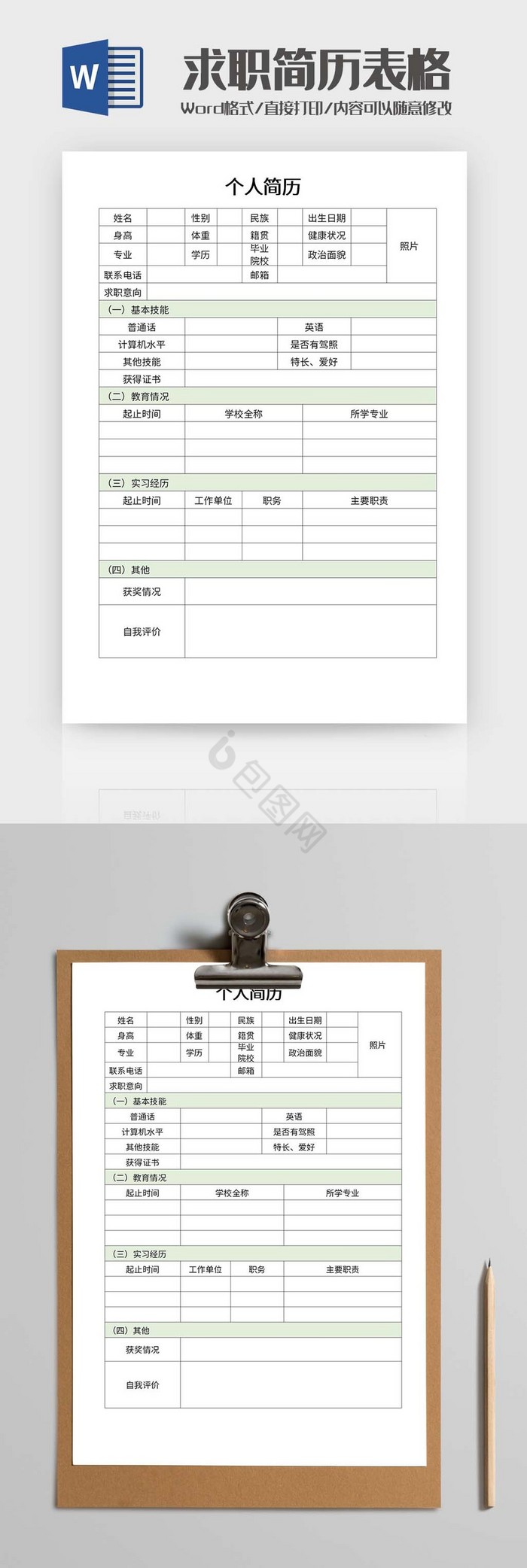 绿色清新求职简历表Word模板