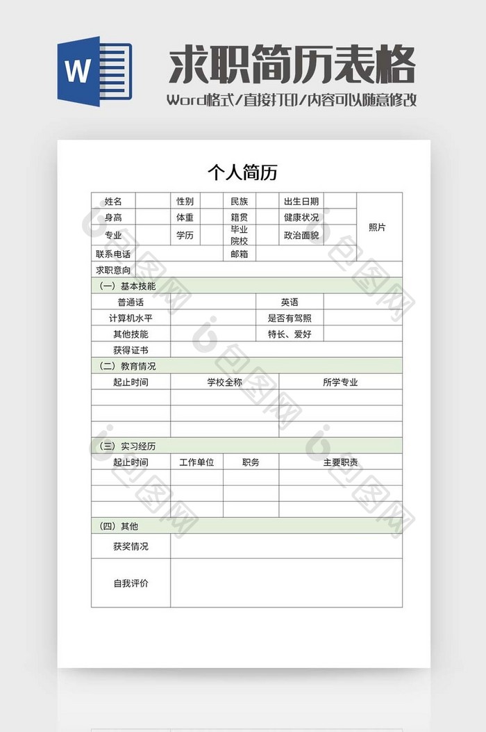 绿色清新求职简历表Word模板